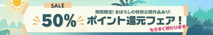 50%ポイント還元フェア画像
