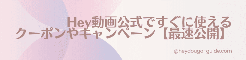 Hey動画公式で使えるクーポンやキャンペーンの画像